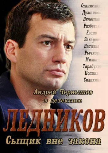 Ледников сериал 2013 смотреть онлайн бесплатно в хорошем качестве HD